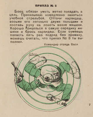 [Игра в Зарницу]. Гернет Н. Приказы Васи-командира / Рисунки П. Кирпичева. М.: Детгиз, 1942